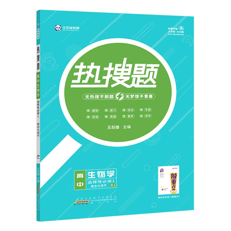 新教材2022版王后雄热搜题高中生物学选择性必修1稳态与调节人教版王后雄新教材高二生物课本同步辅