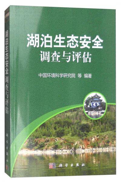 湖泊生态安全调查与评估