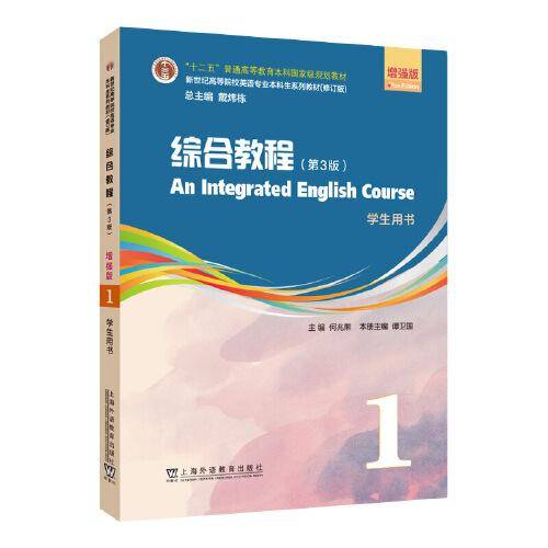 （修订版）：综合教程（第3版）增强版  第1册 学生用书