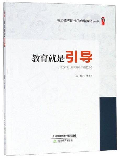 教育就是引导/桃李书系・核心素养时代的合格教师丛书