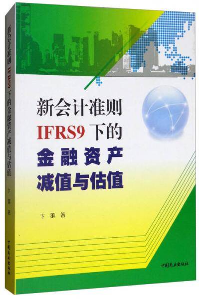 新会计准则(IFRS9)下的金融资产减值与估值
