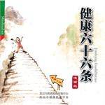 健康六十六条