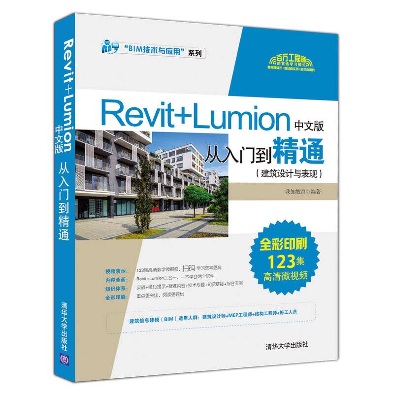 Revit+Lumion中文版从入门到精通