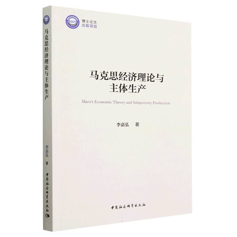 马克思经济理论与主体生产