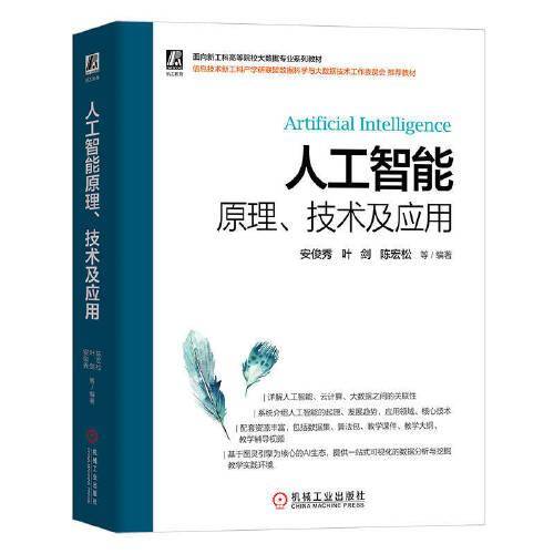 人工智能原理、技术及应用