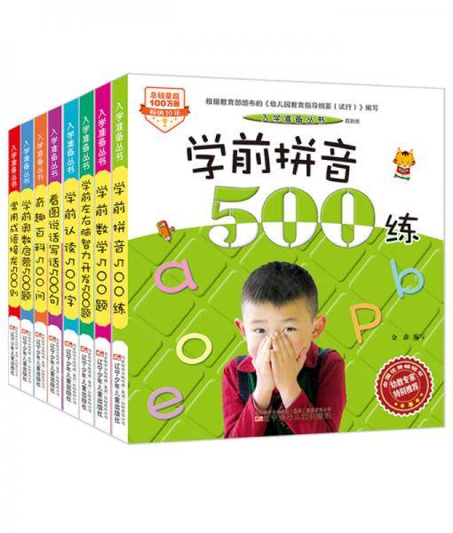 入学准备丛书