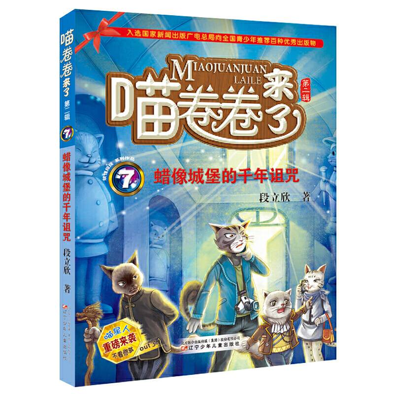喵卷卷来了・第二辑7：蜡像城堡的千年诅咒