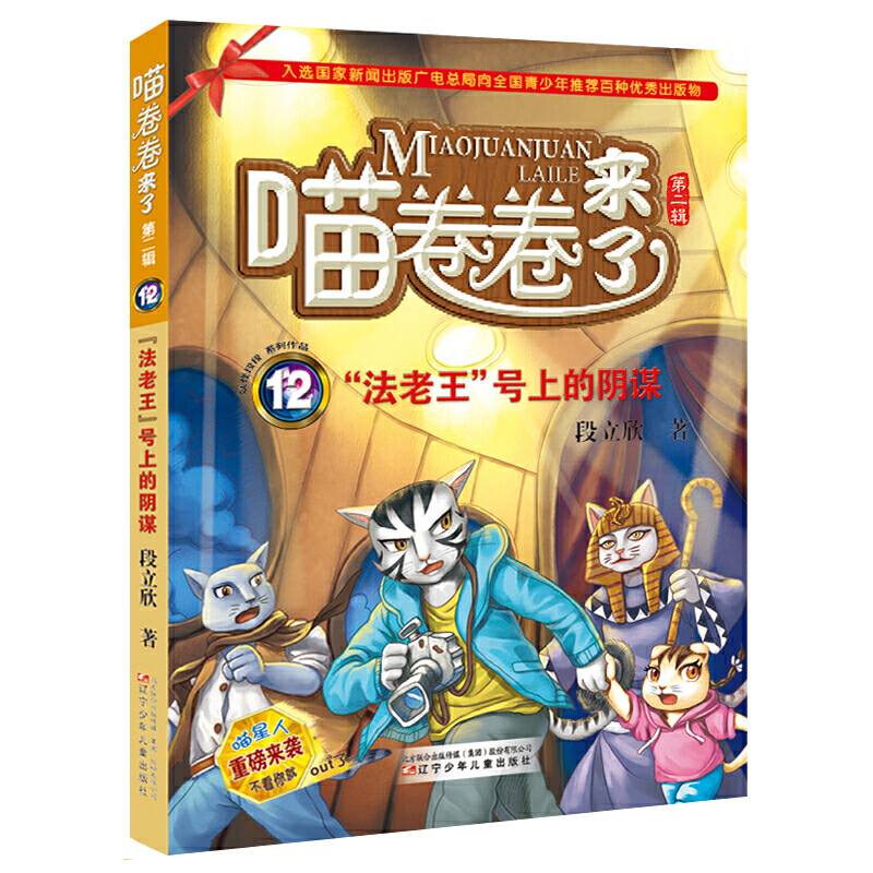 喵卷卷来了・第二辑――“法老王”号上的阴谋
