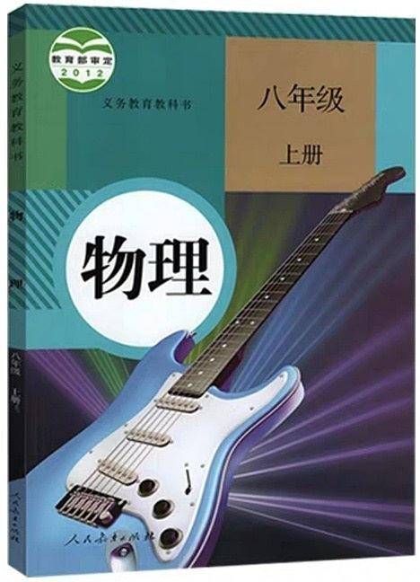义务教育教科书物理八年级上册
