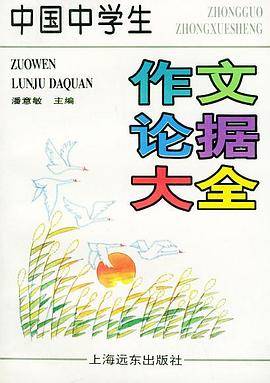 中国中学生作文论据大全
