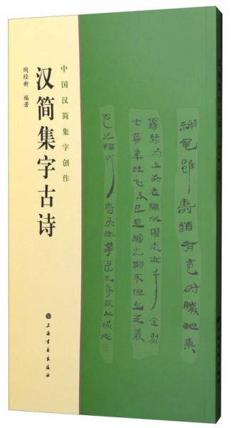 汉简集字古诗/中国汉简集字创作
