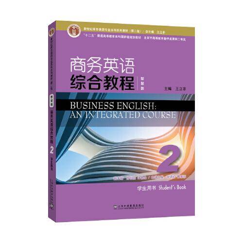 新世纪商务英语专业本科系列教材（第二版）商务英语综合教程（智慧版）2学生用书