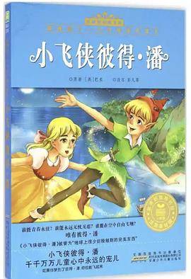 小飞侠彼得・潘（小树苗经典文库）