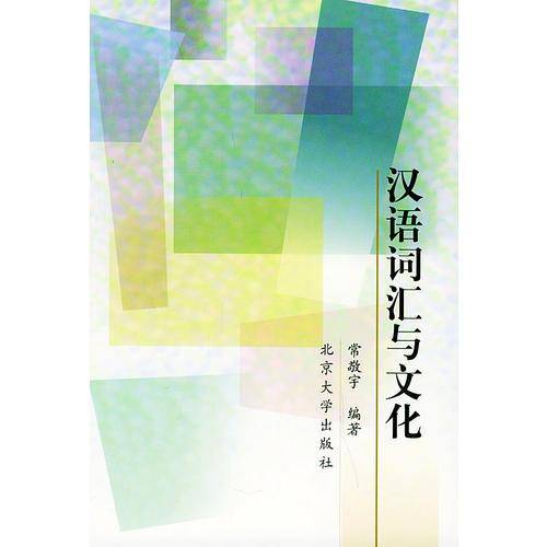汉语词汇与文化