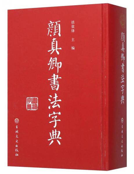 颜真卿书法字典
