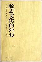 脱去文化的外套