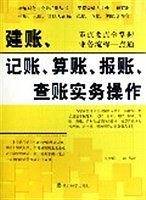 建账.记账.算账.报账.查账实务操作