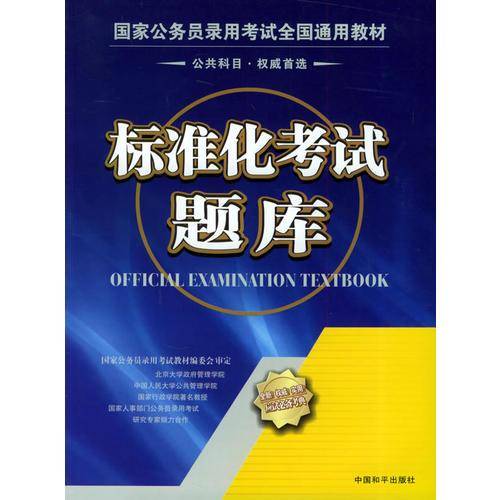 国家公务员录用考试全国通用教材2007