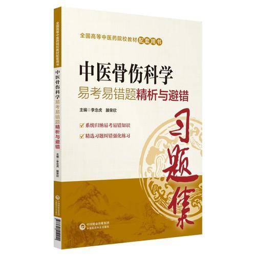 全国高等中医药院校教材配套用书:中医骨伤科学易考易错题精析与避错