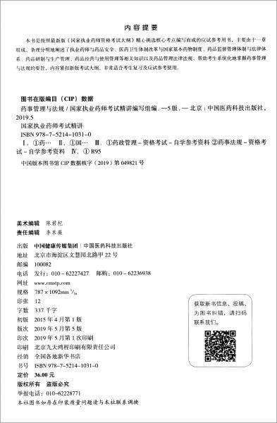 药事管理与法规（第5版）/国家执业药师考试精讲