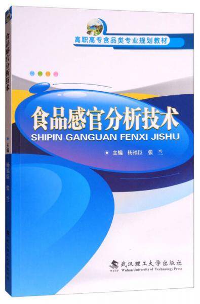 食品感官分析技术(高职高专食品类专业规划教材)