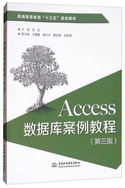 Access数据库案例教程(第3版普通高等教育十三五规划教材)