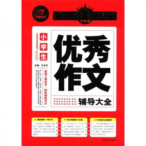 小学生优秀作文辅导大全