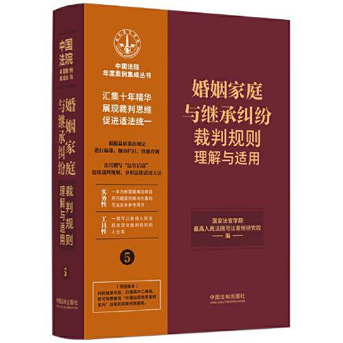婚姻家庭与继承纠纷裁判规则理解与适用（中国法院年度案例集成丛书）