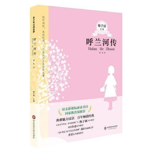 呼兰河传 青少年必读名著第四辑
