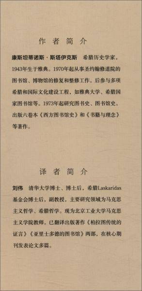 古希腊图书馆史：从米诺斯的档案图书馆到托勒密的世界图书馆