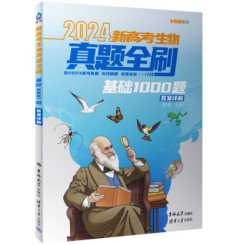 2024新高考生物真题全刷：基础1000题