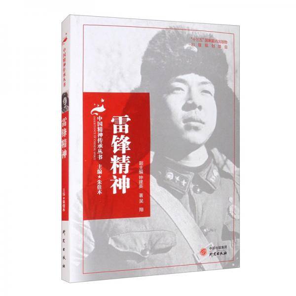 雷锋精神