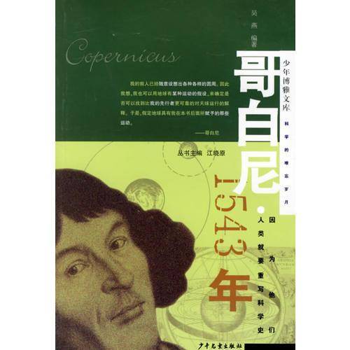 哥白尼·1543年——少年博雅文库