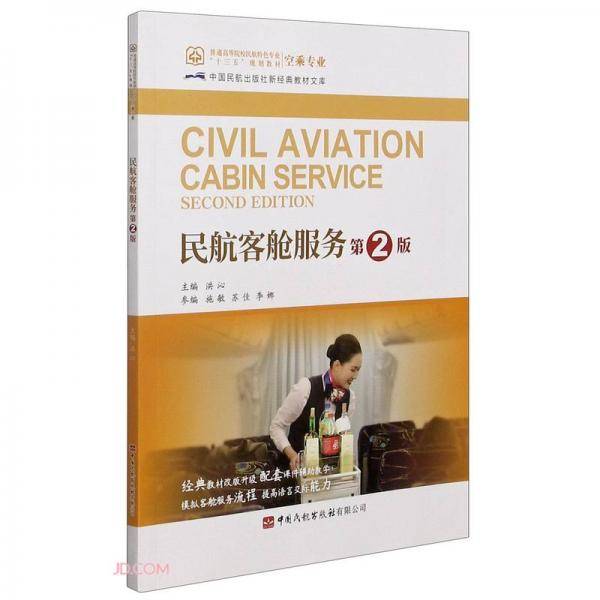 民航客舱服务(空乘专业第2版普通高等院校民航特色专业十三五规划教材)/中国民航出版社新经典教材文库