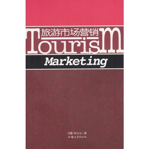 旅游市场营销