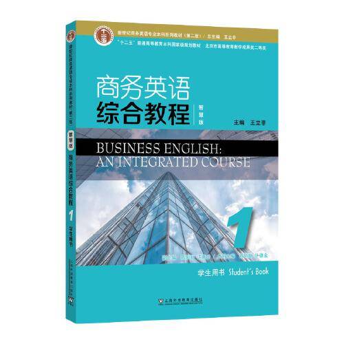 新世纪商务英语专业本科系列教材（第二版）商务英语综合教程（智慧版）1学生用书
