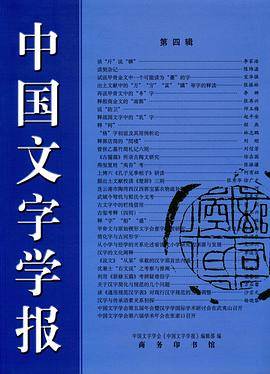 中国文字学报（第四辑）