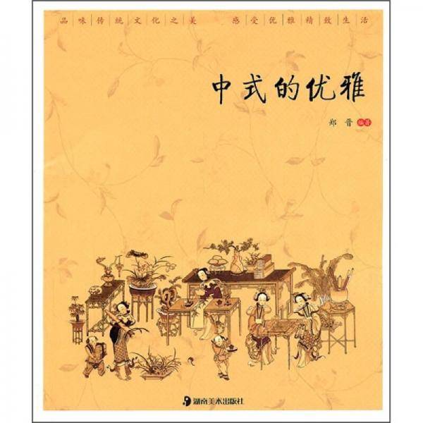 中式的优雅