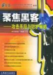 聚焦黑客