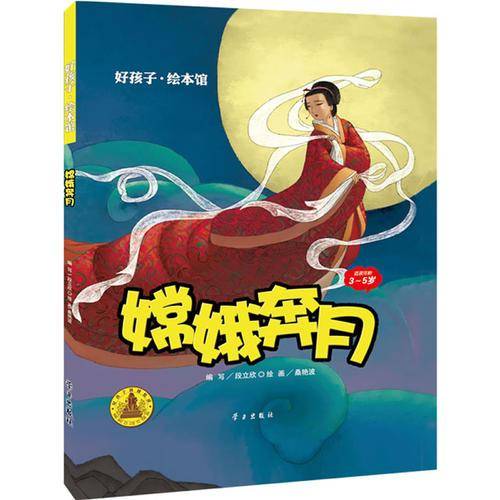 嫦娥奔月