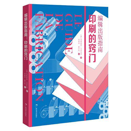 《编辑出版指南：印刷的窍门》