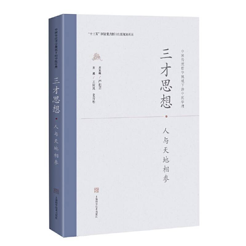 三才思想・人与天地相参