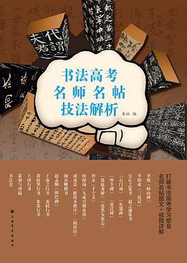 书法高考名师名帖技法解析