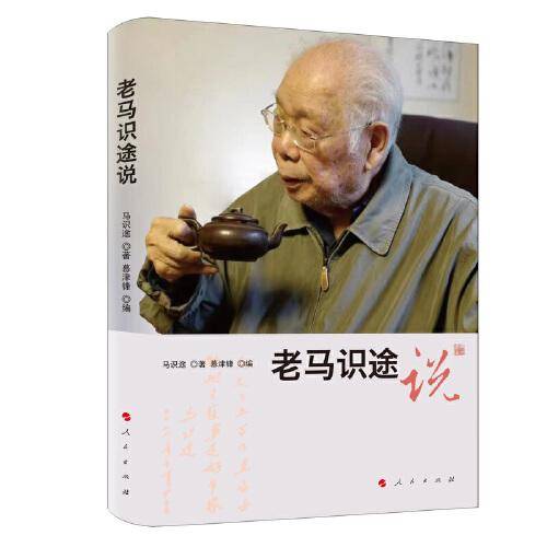 老马识途说