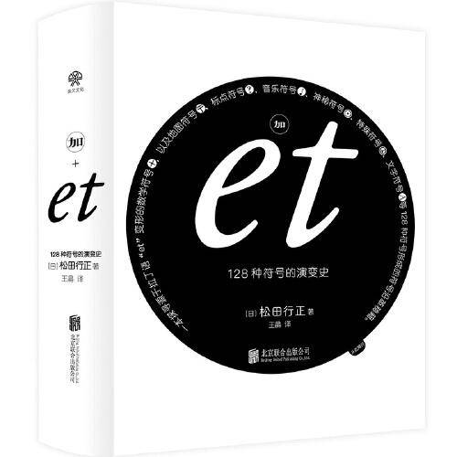 加et:128种符号的演变史