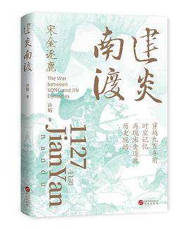 建炎南渡