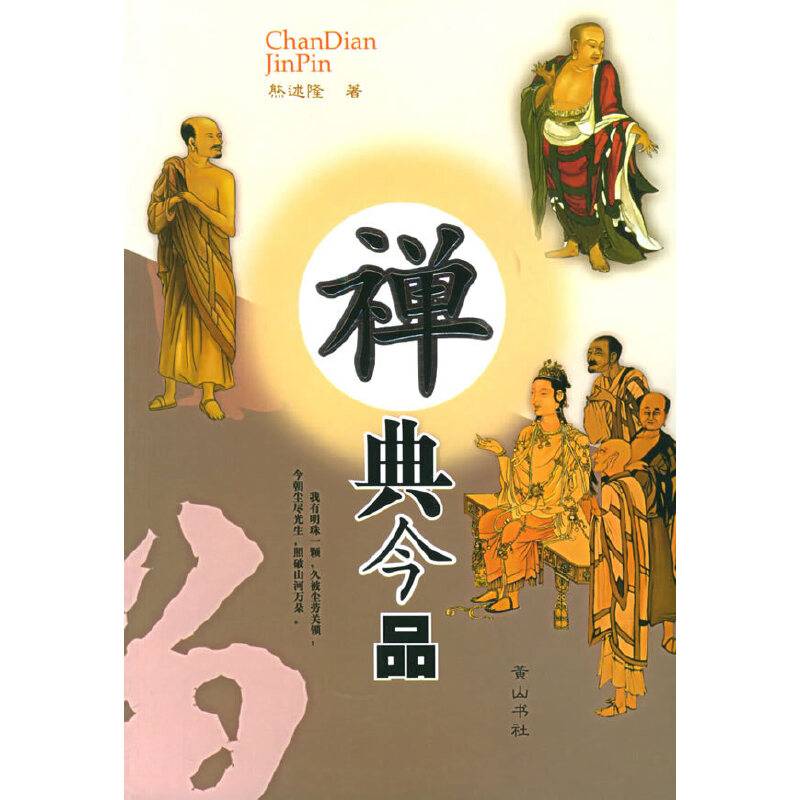 禅典今品