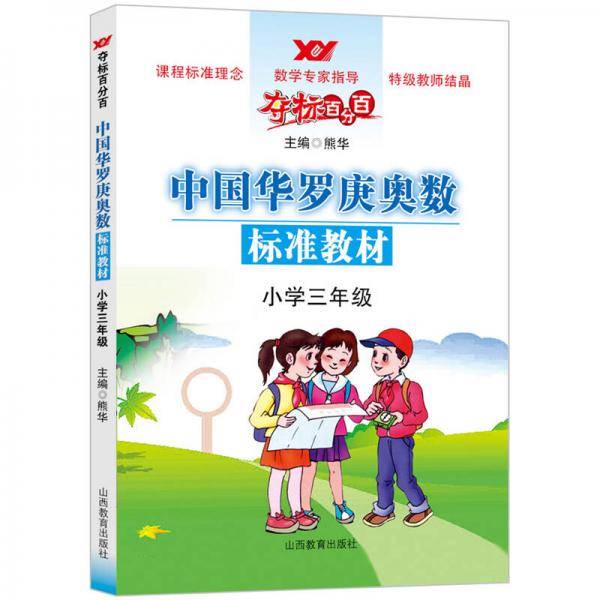 小学三年级-夺标百分百