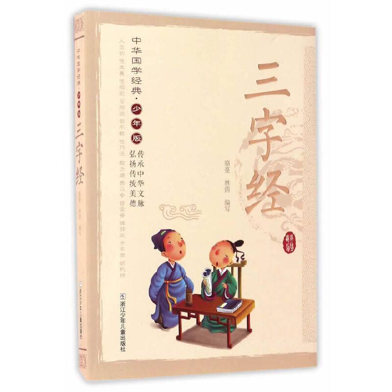 中华国学经典·少年版：三字经