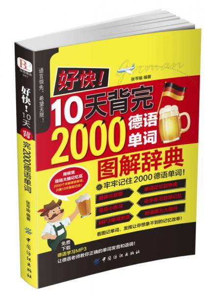 好快！10天背完2000德语单词
